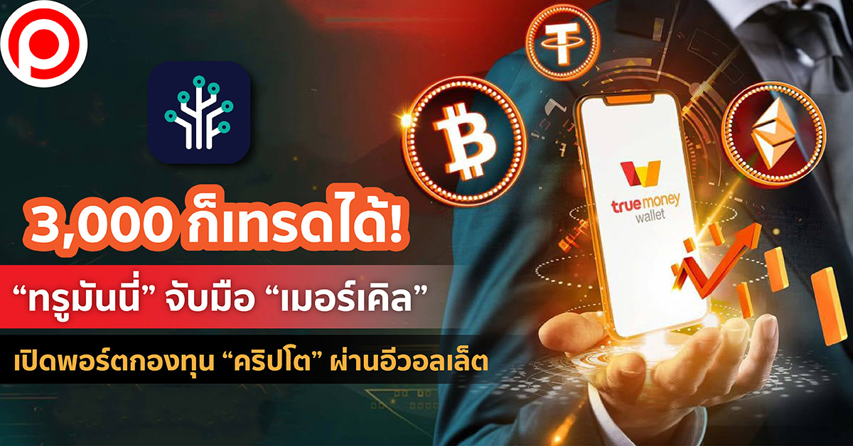 ทรูมันนี่ เมอร์เคิล คริปโต