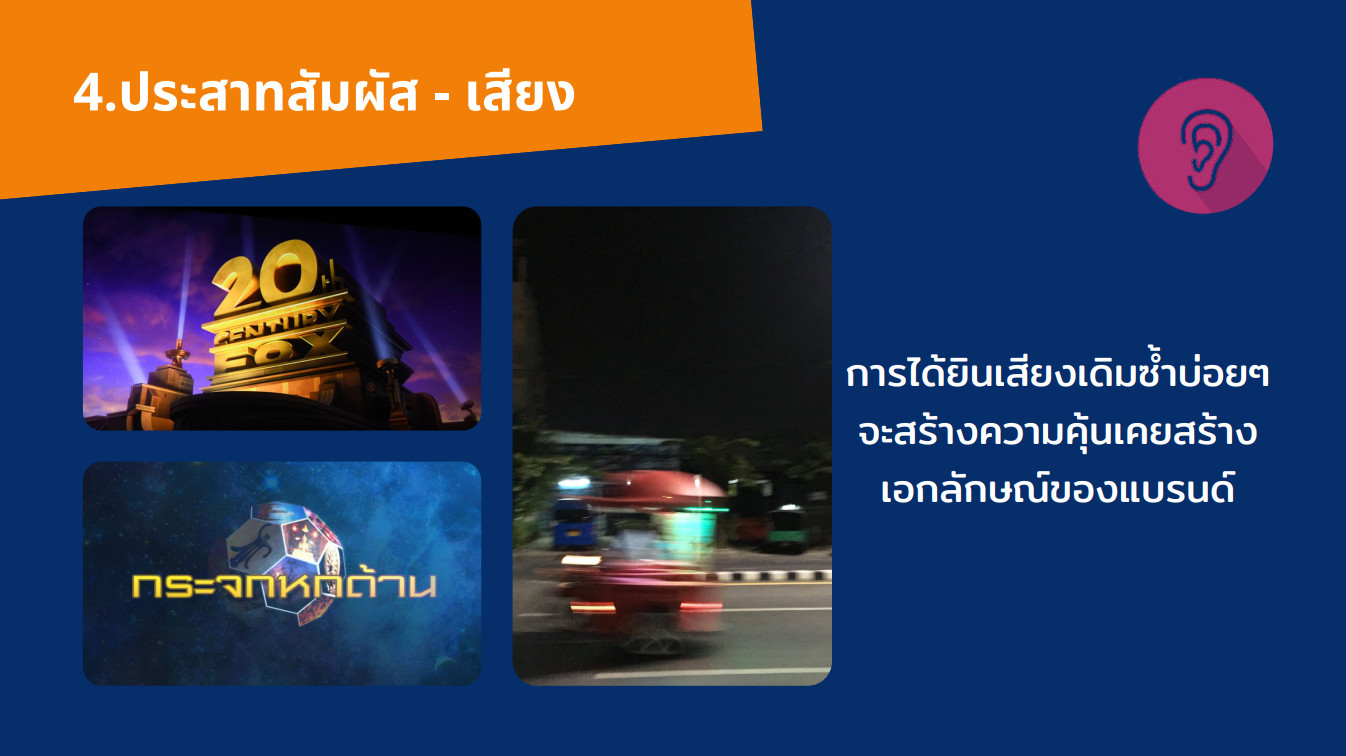 25.-ประสาทสัมผัส-เสียง-