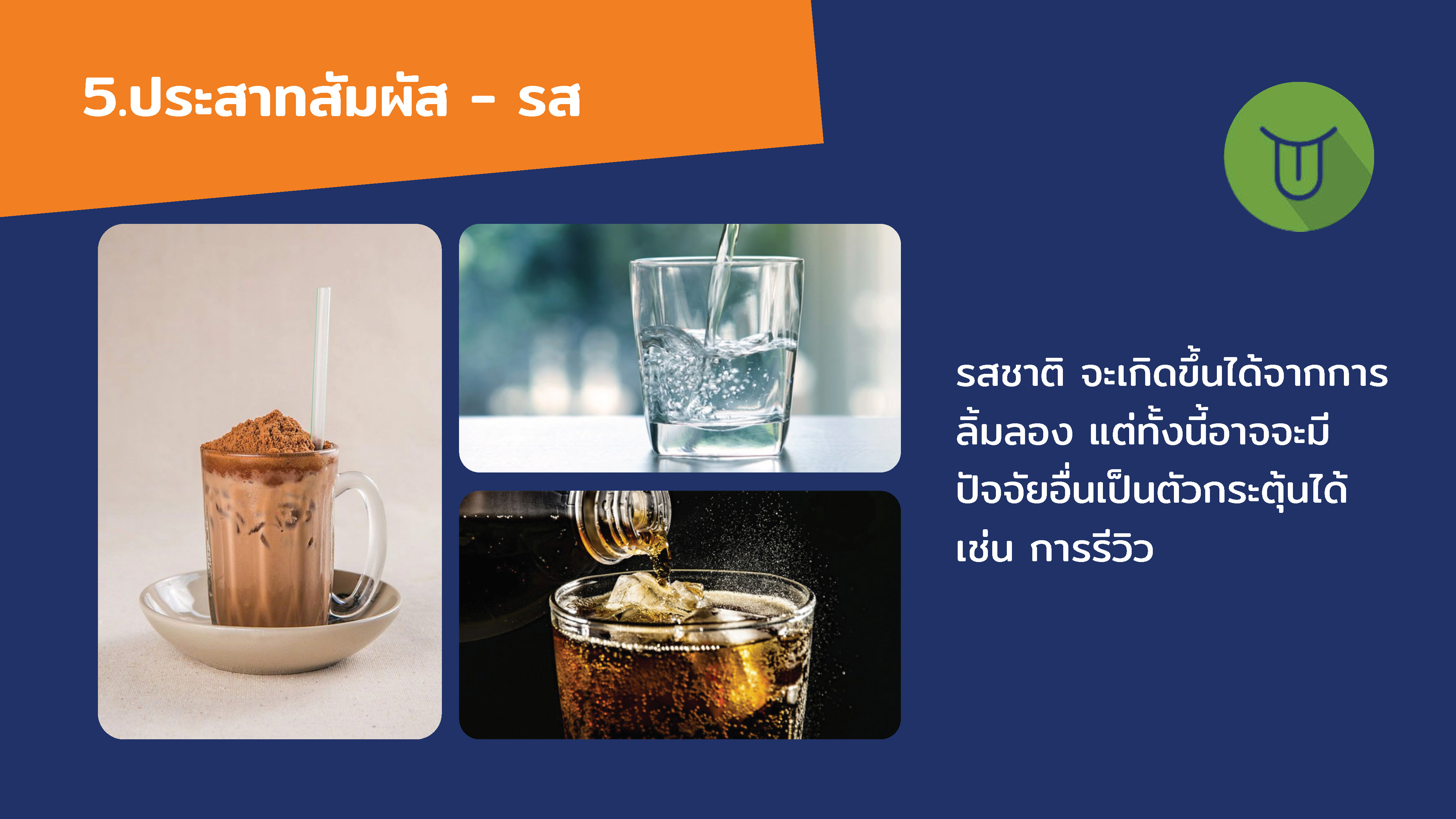26.-ประสาทสัมผัส-รส-