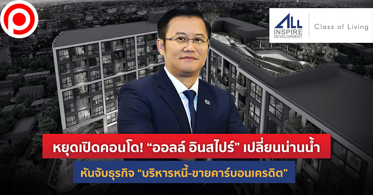 ออลล์ อินสไปร์ เปลี่ยนธุรกิจ หยุดทำคอนโด