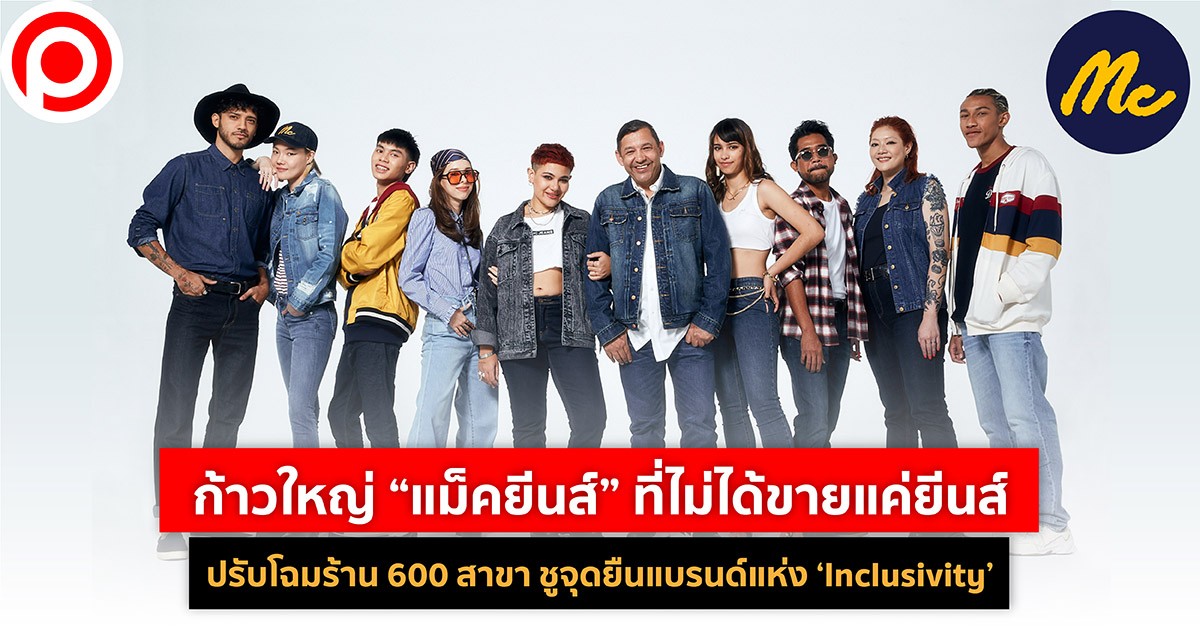 แม็คยีนส์ Inclusivity