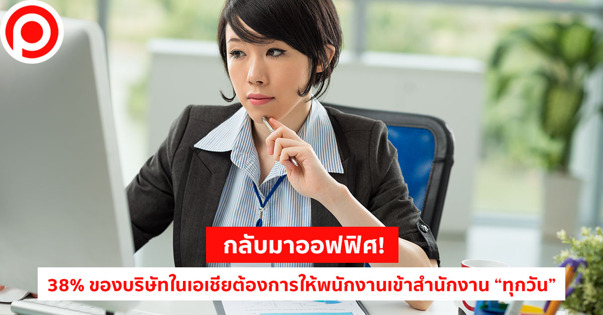 เข้าออฟฟิศ ทุกวัน