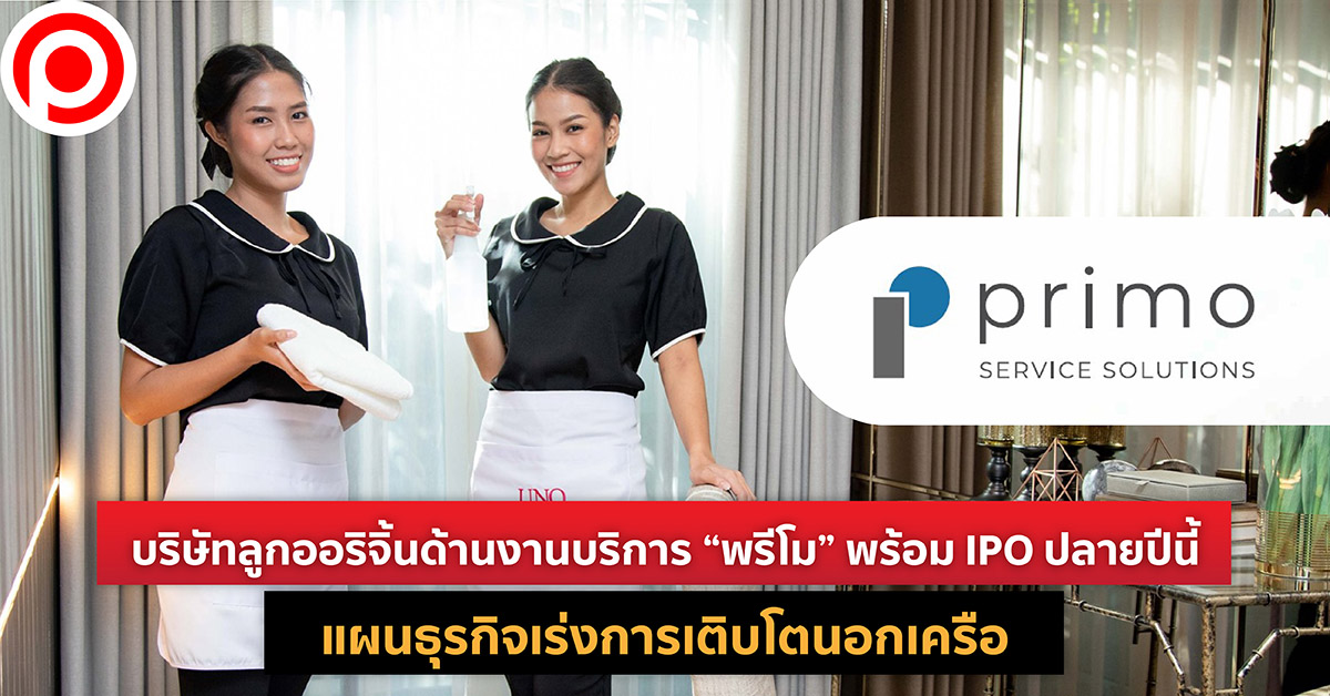พรีโม IPO
