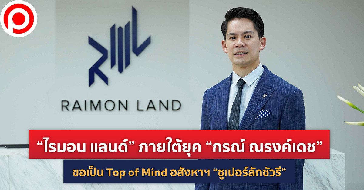 กรณ์ ณรงค์เดช ไรมอน แลนด์