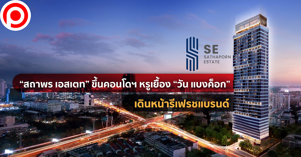 สถาพร เอสเตท