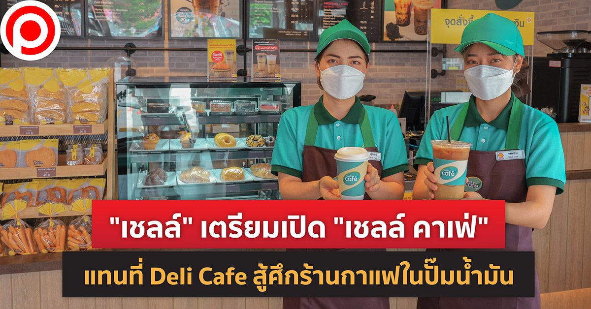 SHELLDELICAFE