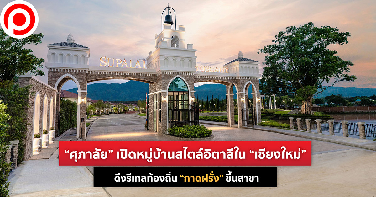 ศุภาลัย ทัสคานี วัลเล่ย์