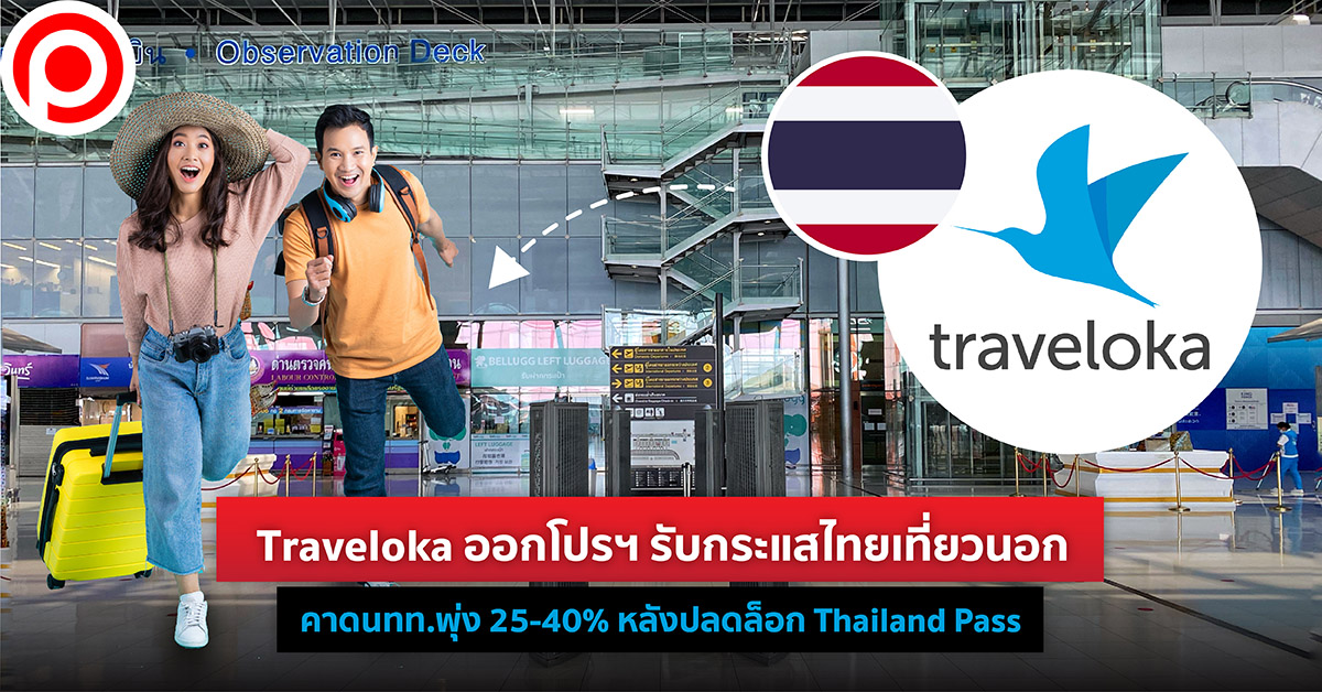 นักท่องเที่ยว ต่างประเทศ Traveloka