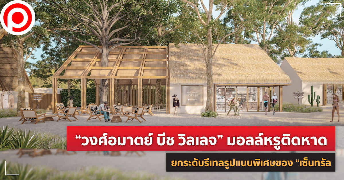 วงศ์อมาตย์ บีช วิลเลจ พัทยา เซ็นทรัล
