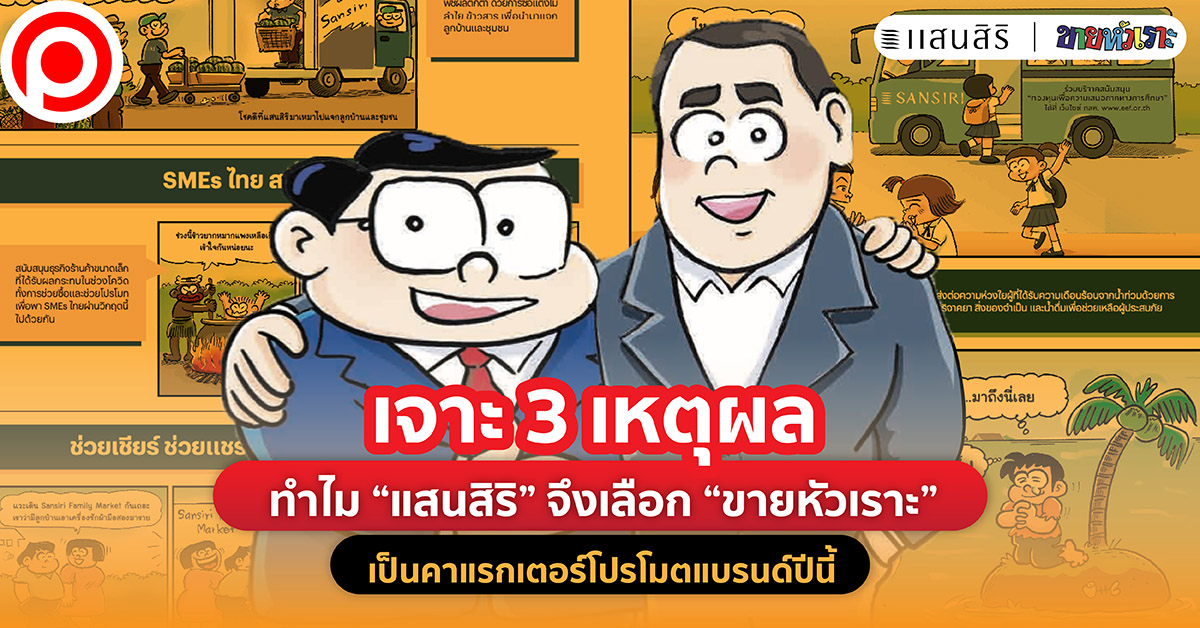แสนสิริ ขายหัวเราะ