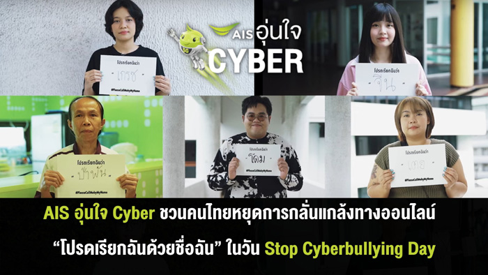 AIS ÍØè¹ã¨ Cyber ªÇ¹¤¹ä·ÂËÂØ´¡ÒÃ¡ÅÑè¹á¡Åé§·Ò§ÍÍ¹äÅ¹ì
