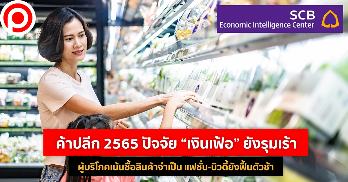 ค้าปลีก 2565 SCB EIC