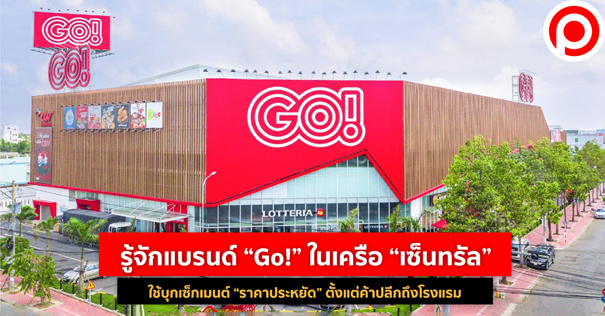Go! แบรนด์ เซ็นทรัล ราคาประหยัด