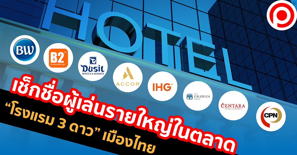 โรงแรม 3 ดาว