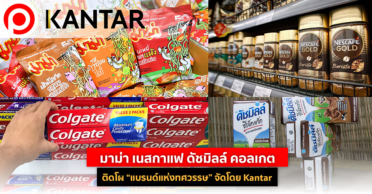 แบรนด์แห่งทศวรรษ Kantar
