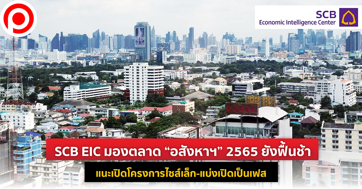 อสังหาฯ 2565 SCB EIC