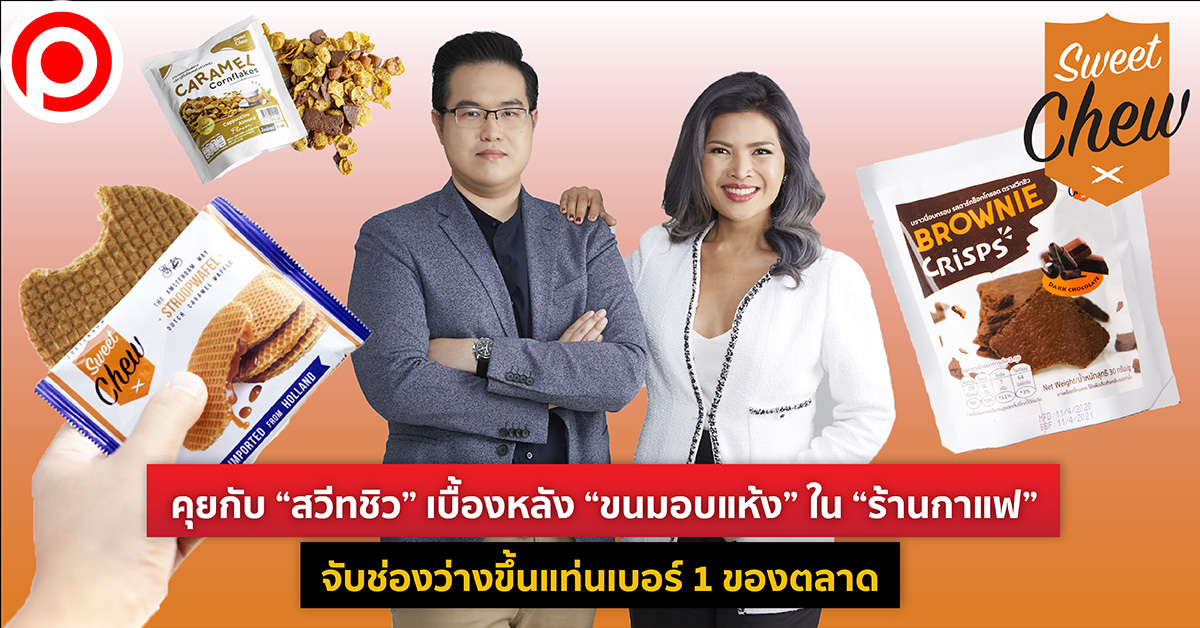 สวีทชิว ขนมอบแห้ง ร้านกาแฟ