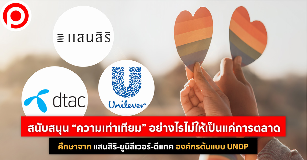 UNDP ความเท่าเทียม แสนสิริ ยูนิลีเวอร์ ดีแทค