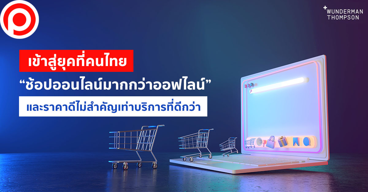 ช้อปออนไลน์มากกว่าออฟไลน์ วันเดอร์แมน ธอมสัน