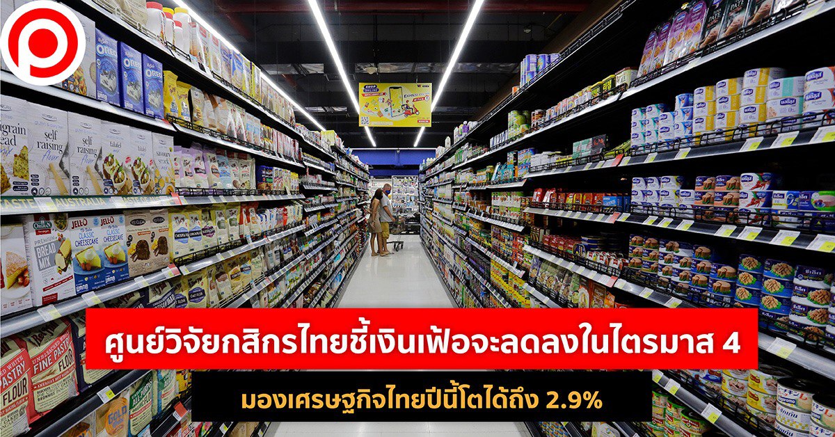 ศูนย์วิจัยกสิกรไทย เงินเฟ้อ