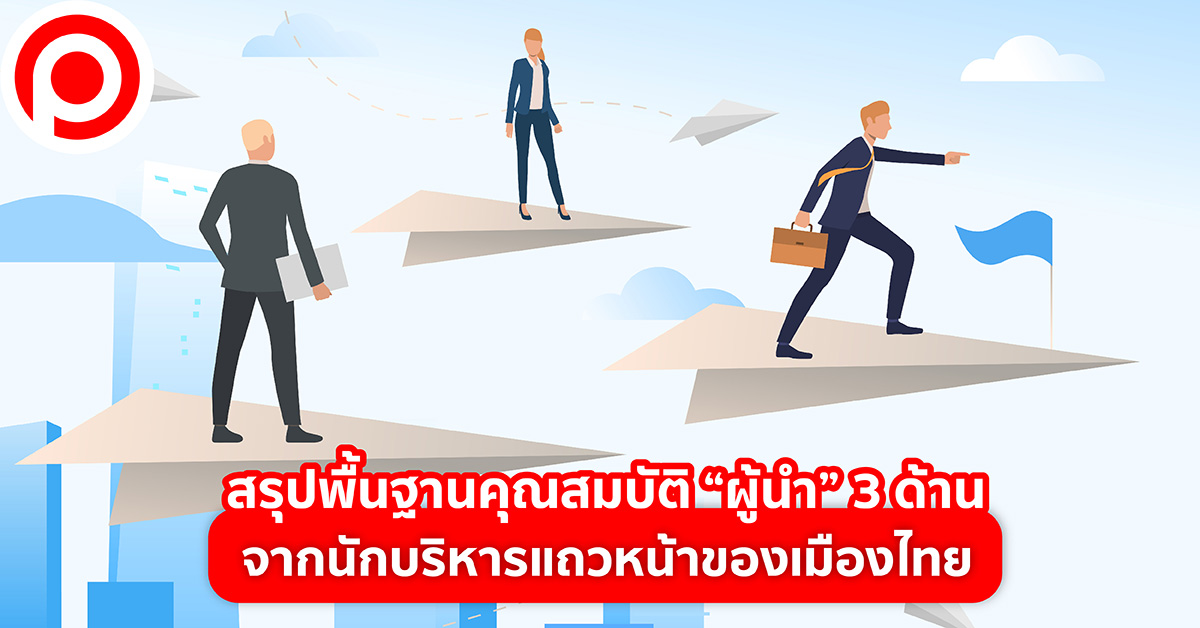 คุณสมบัติ ผู้นำ