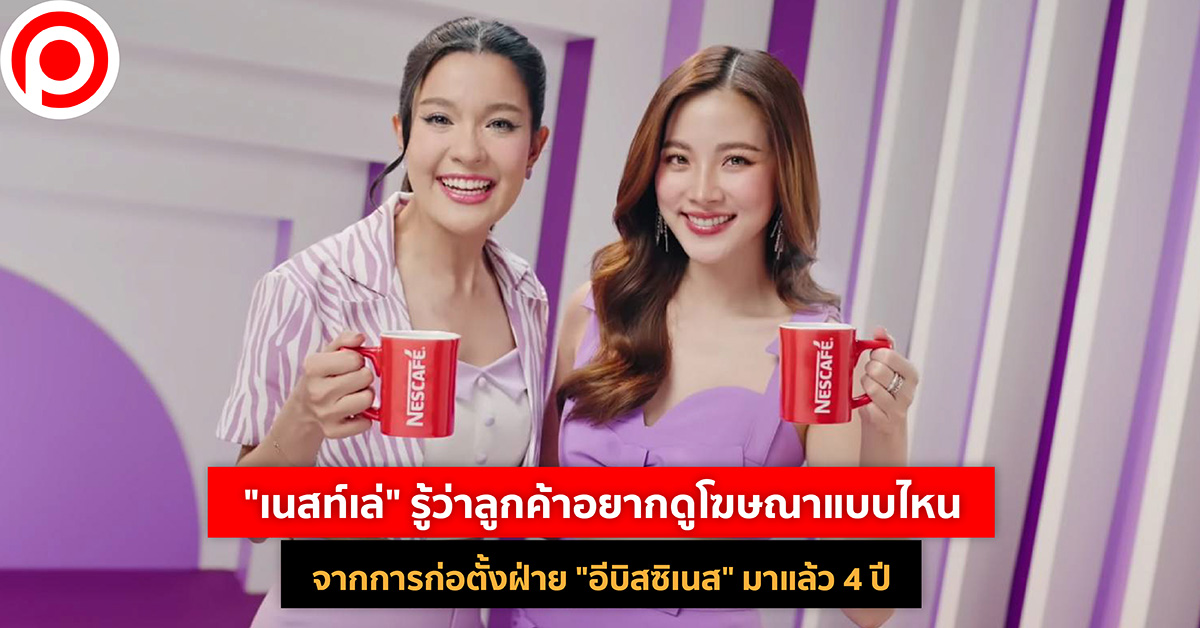 เนสท์เล่ อีบิสซิเนส