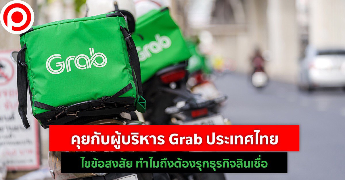 Grab Thailand สินเชื่อ