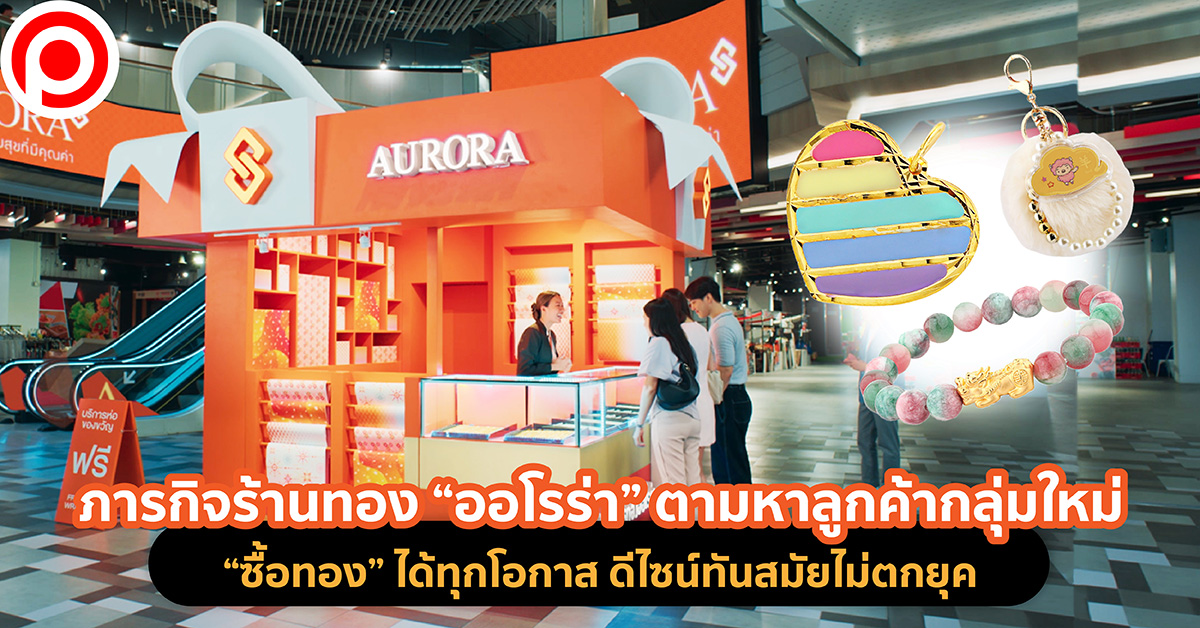 ออโรร่า ซื้อทอง ร้านทอง