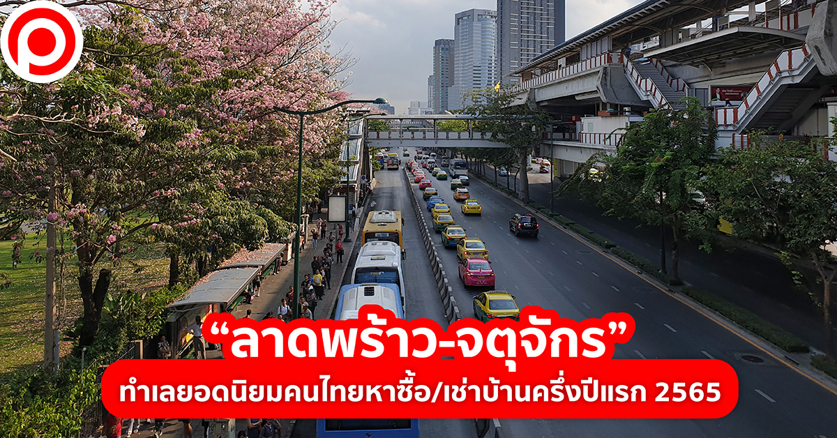 ทำเล ลาดพร้าว จตุจักร