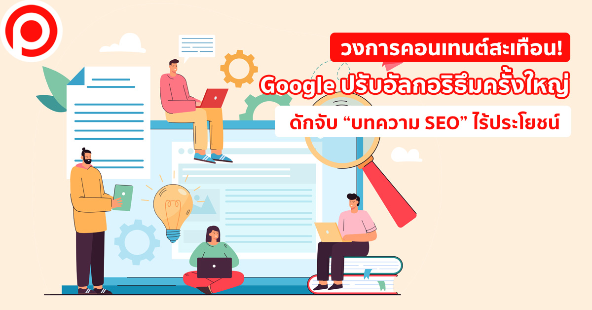 คอนเทนต์ บทความ SEO Google