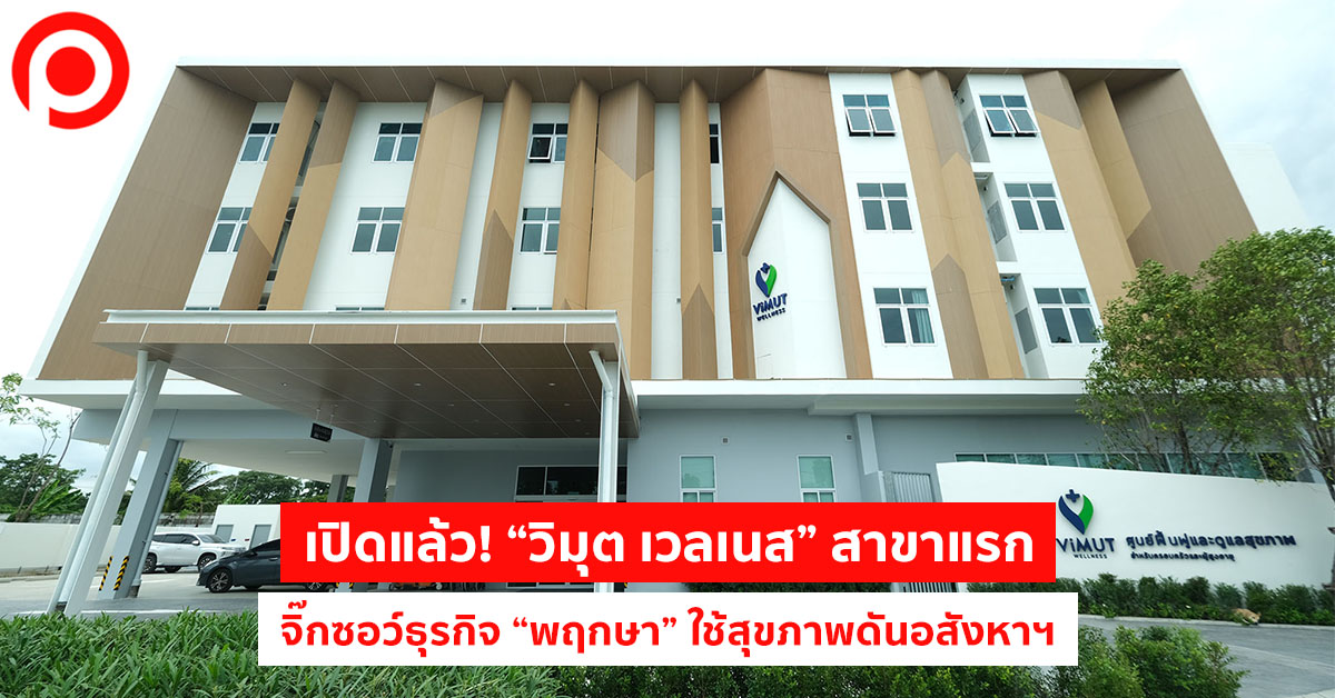 วิมุต เวลเนส