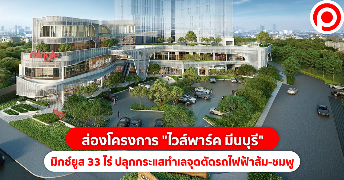 ไวส์พาร์ค มีนบุรี