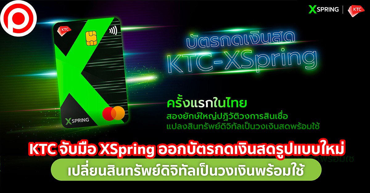 KTC XSpring บัตรกดเงินสด