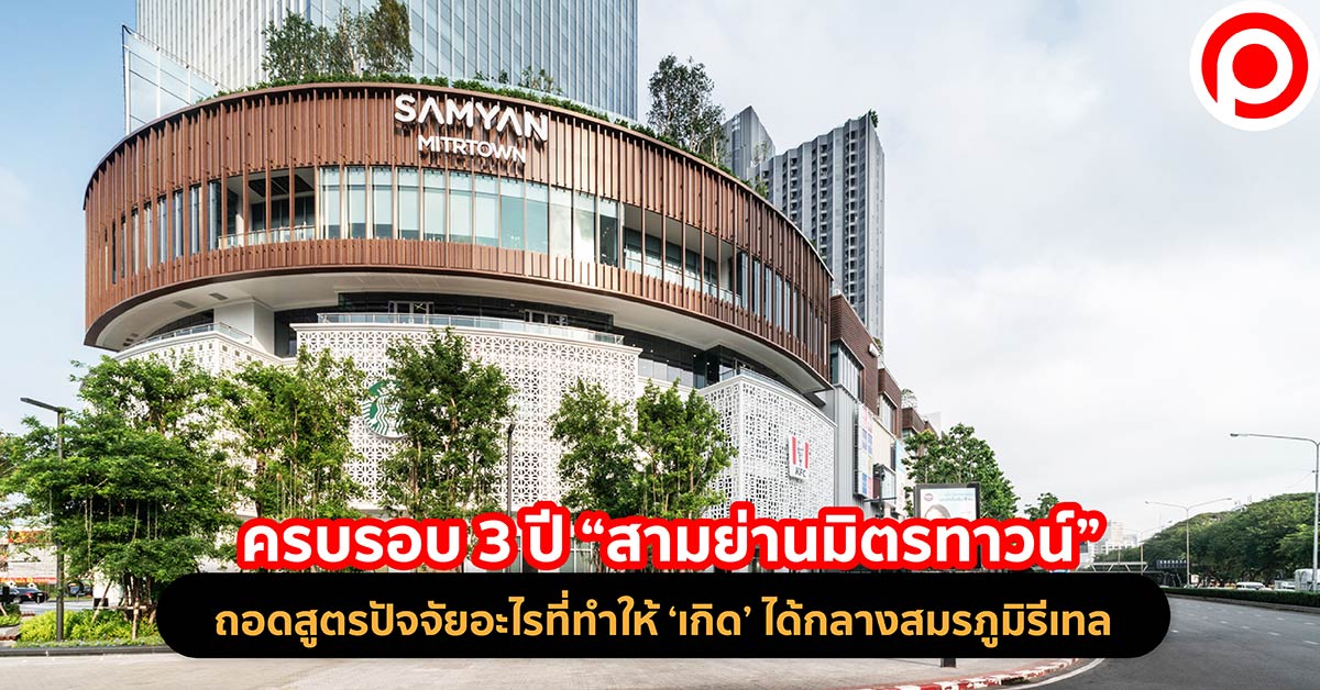 สามย่านมิตรทาวน์