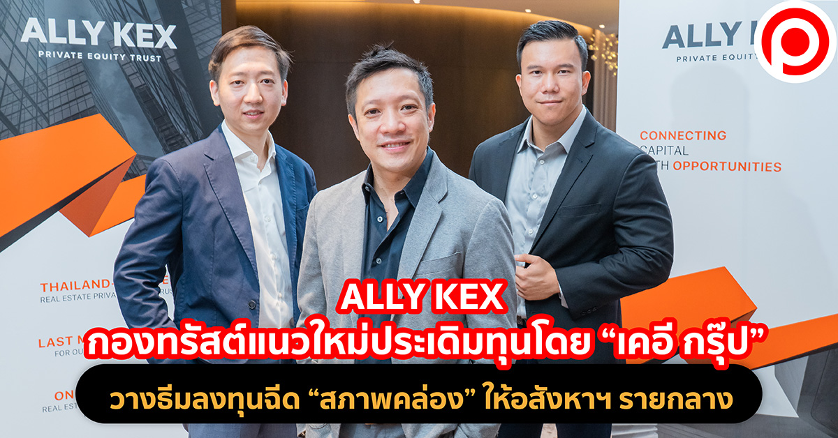ALLY KEX กองทรัสต์