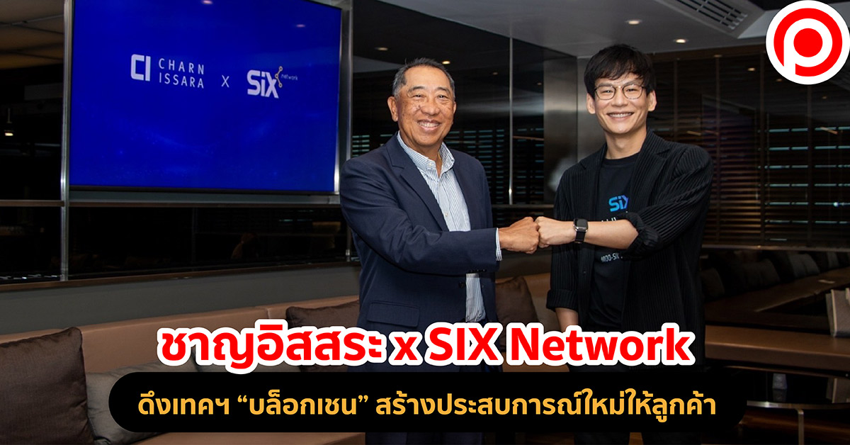 ชาญอิสสระ SIX Network บล็อกเชน