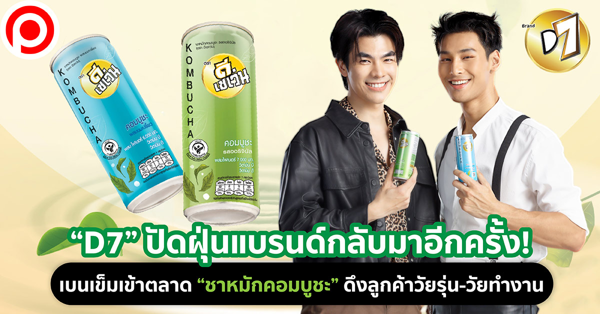 ชาหมัก คอมบูชะ D7