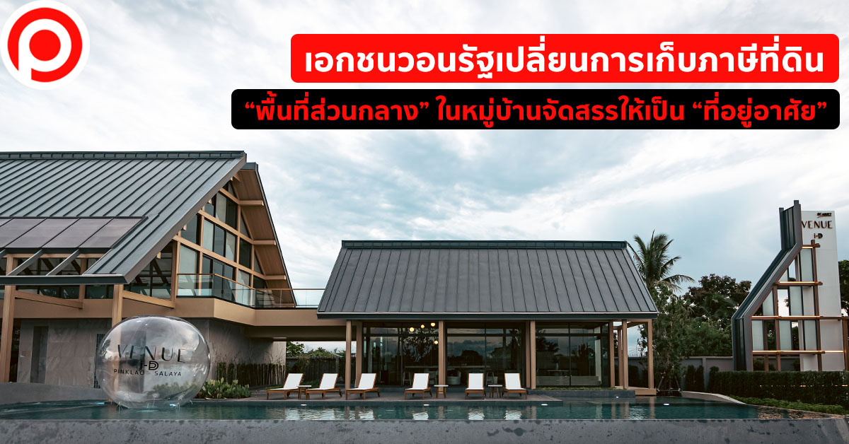 ภาษีที่ดิน พื้นที่ส่วนกลาง