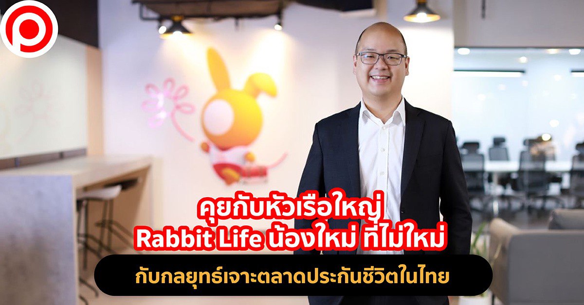 กรณ์ ชินสวนานนท์ กรรมการผู้จัดการ บริษัท แรบบิท ประกันชีวิต จำกัด (มหาชน)