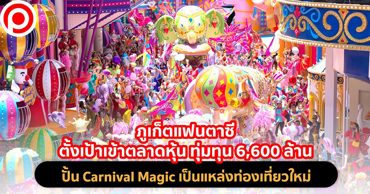Carnival Magic Phuket ภูเก็ต