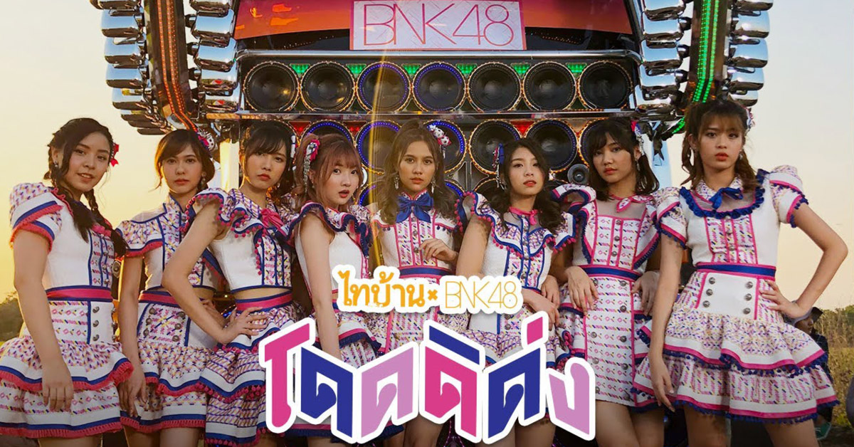โดดดิด่ง-BNK48