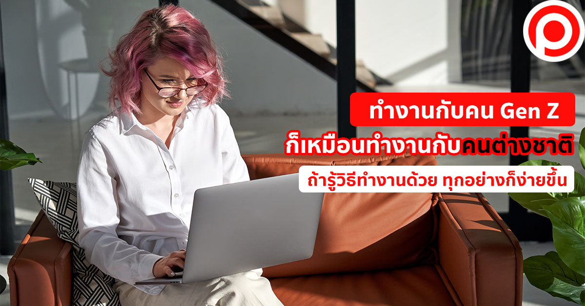 Gen Z ทำงาน