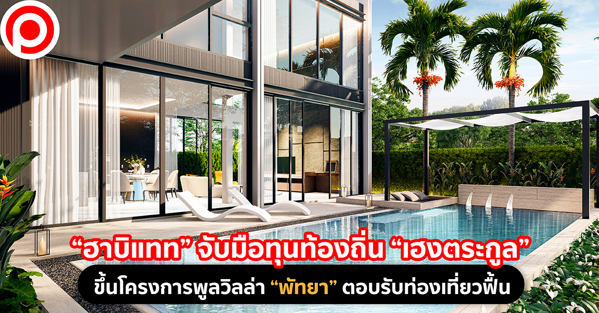 พัทยา ฮาบิแทท เฮงตระกูล