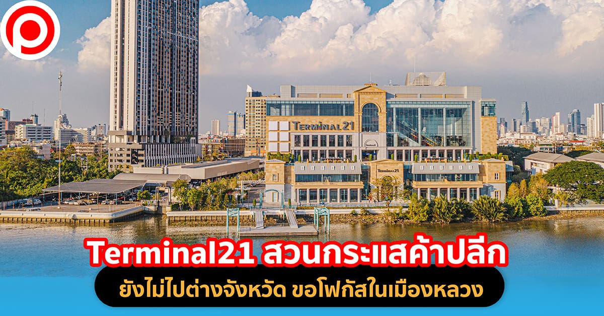 Terminal21