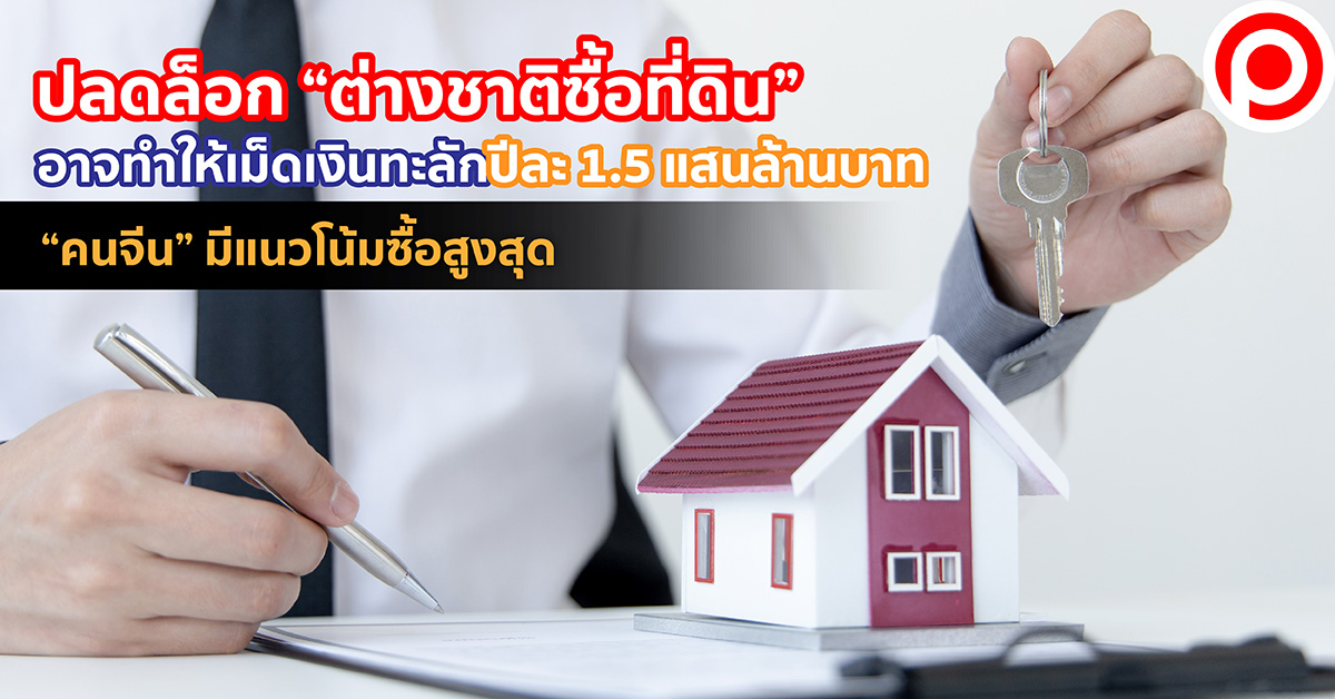 ต่างชาติ ซื้อที่ดิน REIC