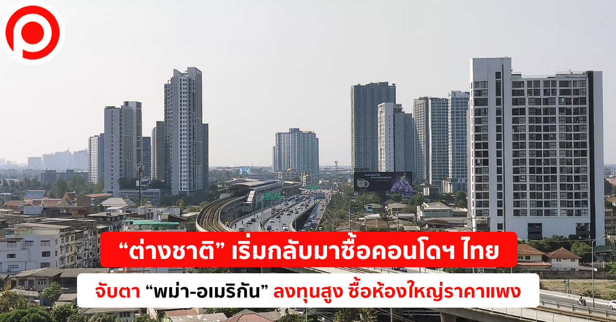 ต่างชาติ ซื้อคอนโด