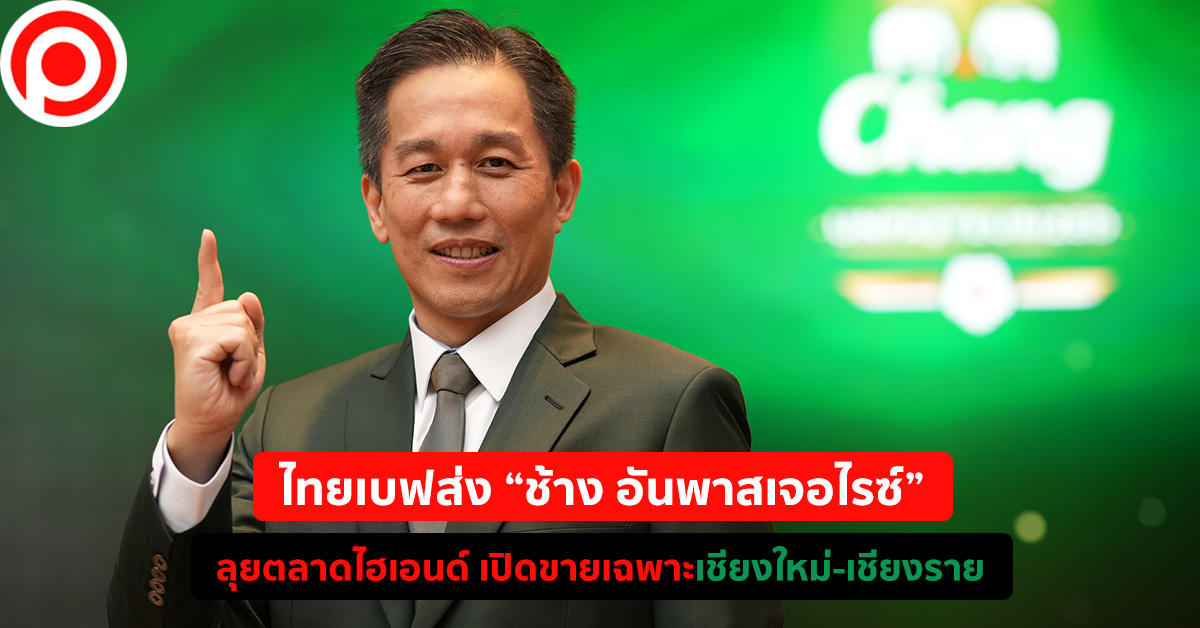 เบียร์ช้าง อันพาสเจอไรซ์