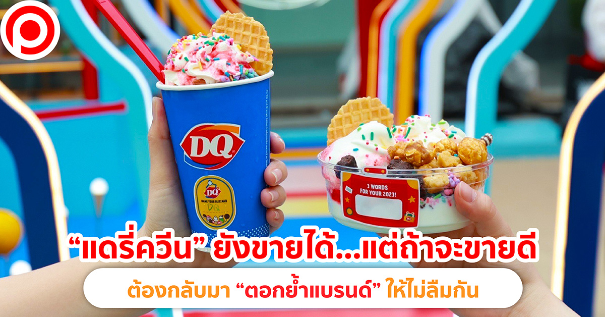 แดรี่ควีน
