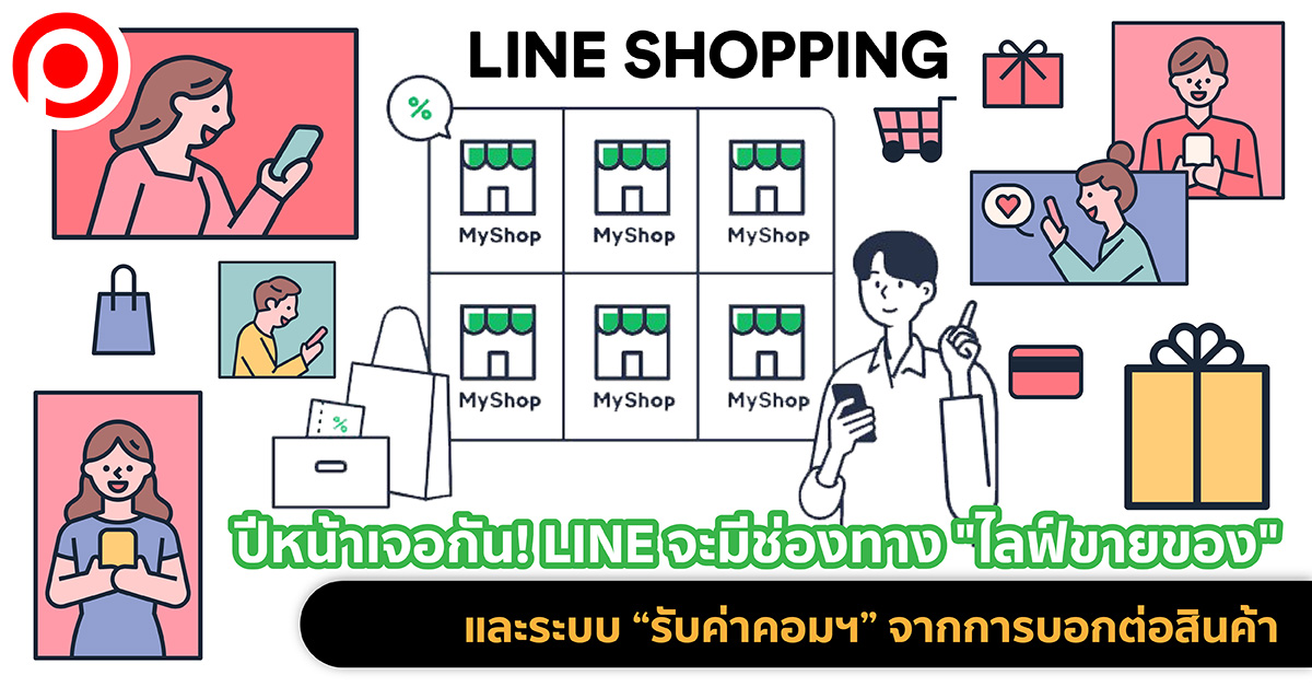 LINE ไลฟ์ขายของ