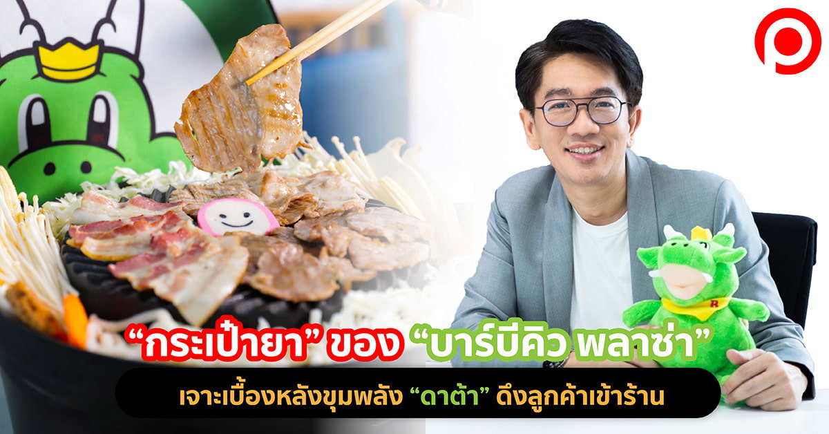 บาร์บีคิว พลาซ่า ดาต้า